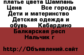 платье цвета Шампань  › Цена ­ 700 - Все города Дети и материнство » Детская одежда и обувь   . Кабардино-Балкарская респ.,Нальчик г.